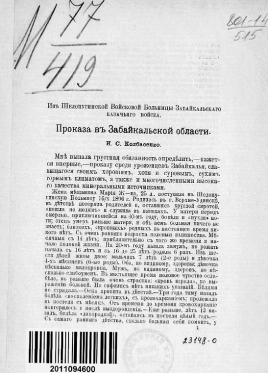 Из Шелапугинской войсковой больницы Забайкальского казачьего войска. Проказа в Забайкальской области