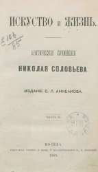 Искусство и жизнь. Критическое сочинение Николая Соловьева. Часть 2