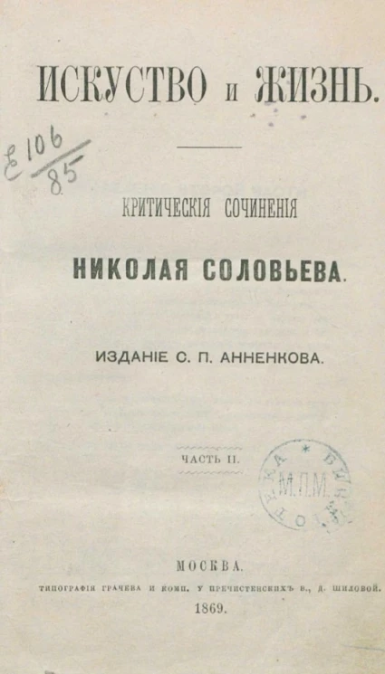 Искусство и жизнь. Критическое сочинение Николая Соловьева. Часть 2