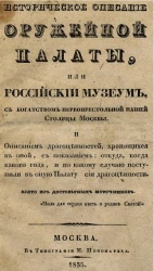 Историческое описание Оружейной палаты, или Российский музеум, с богатством первопрестольной нашей столицы Москвы и описанием драгоценностей, хранящихся в оной