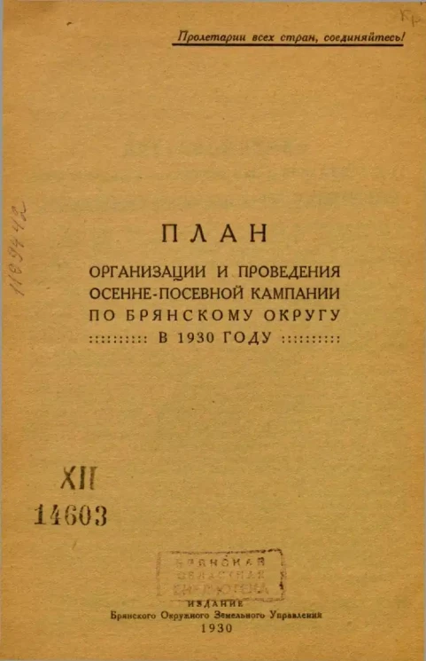 План организации и проведения осенне-посевной кампании по Брянскому округу в 1930 году