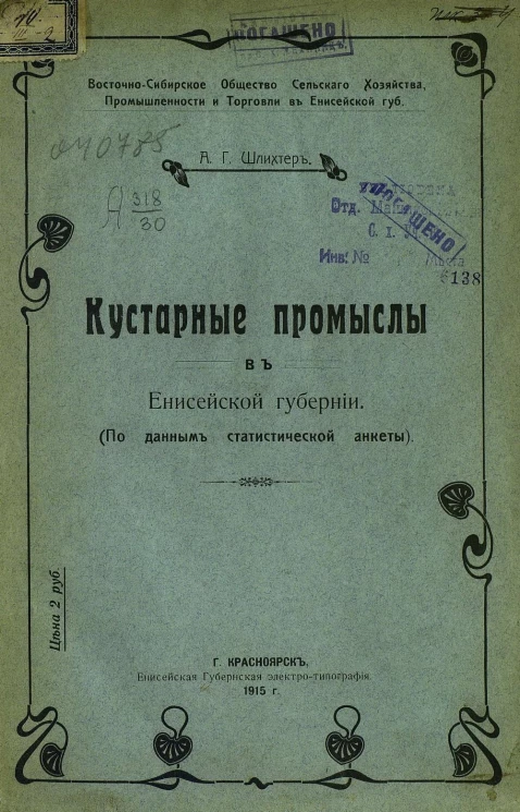 Кустарные промыслы в Енисейской губернии. (По данным статистической анкеты)