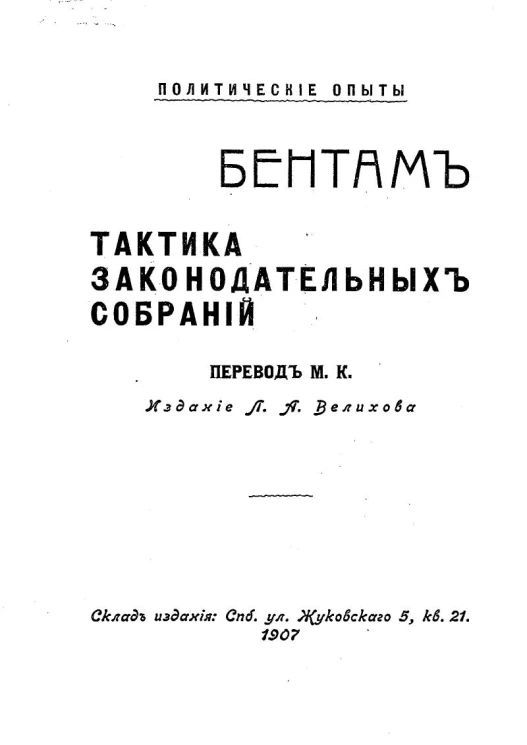 Политические опыты. Тактика законодательных собраний