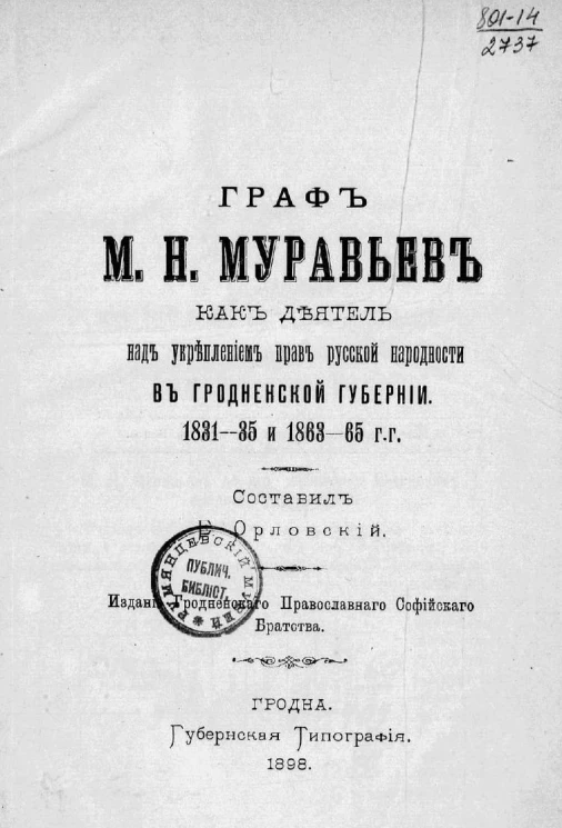 Граф М.Н. Муравьев как деятель над укреплением прав русской народности в Гродненской губернии. 1831-35 и 1863-65 годы