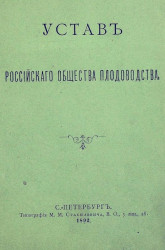 Устав Российского общества плодоводства