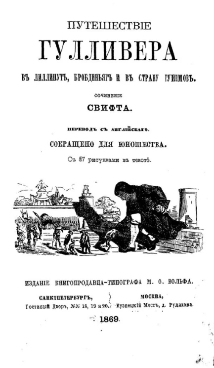Путешествие Гулливера в Лиллипут, Бробдиньяг и в страну гуинмов