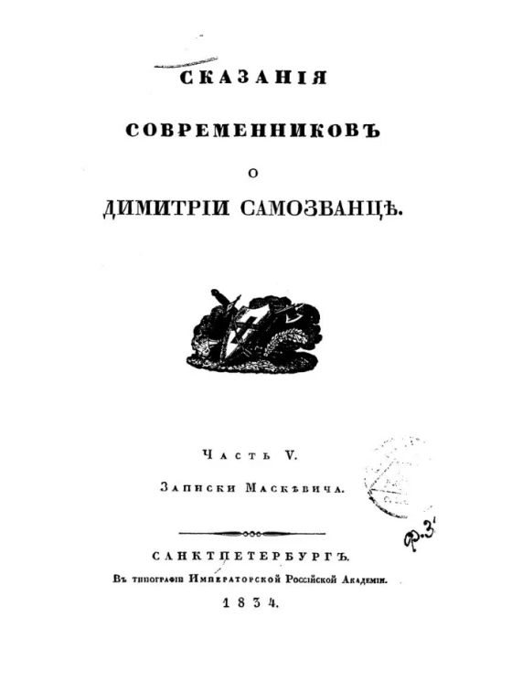 Сказания современников о Димитрии Самозванце. Часть 5