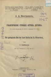 Геологическое строение острова Котлина