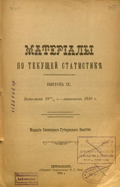 Материалы по текущей статистике. Выпуск 9. Зима-весна 1909-10 г. - лето-осень 1910 г.