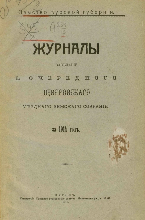 Земство Курской губернии. Журналы заседаний 50-го очередного Щигровского уездного земского собрания за 1914 год