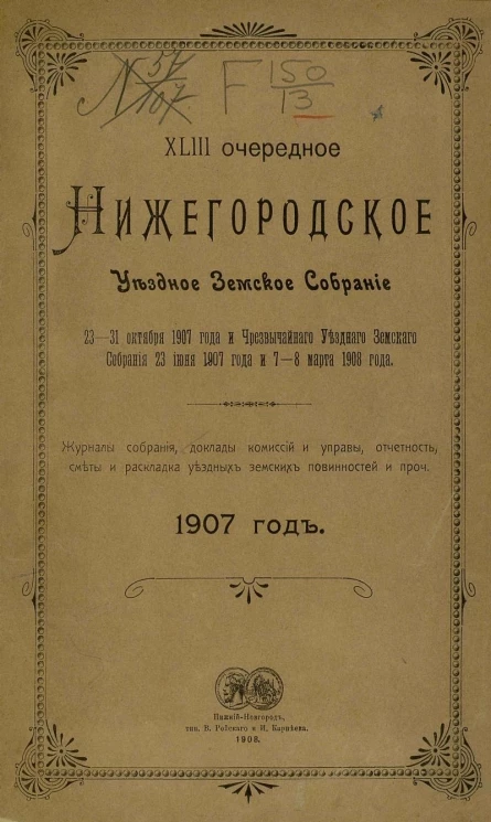 43-е очередное Нижегородское уездное земское собрание 23-31 октября 1907 года и чрезвычайного уездного земского собрания 23 июня 1907 года и 7-8 марта 1908 года