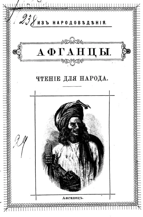 Из народоведения. Афганцы. Чтение для народа