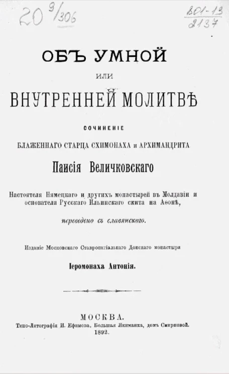 Об умной или внутренней молитве. Сочинение