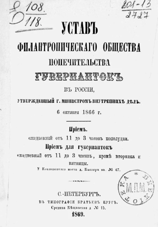 Устав Филантропического общества попечительства гувернанток в России, утвержденный господином министром внутренних дел 6 октября 1866 года. Издание 1869 года