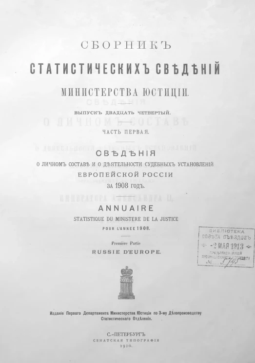 Сборник статистических сведений Министерства юстиции. Выпуск 24. Часть 1
