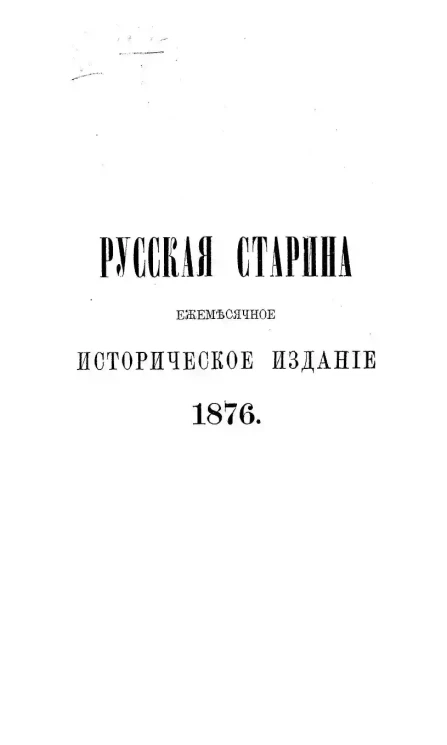 Русская старина. Ежемесячное историческое издание. 1876 год. Сентябрь. Том 17