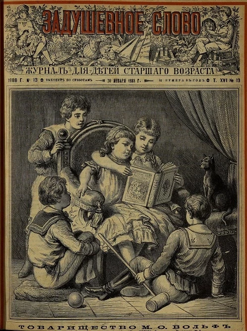 Задушевное слово. Том 16. 1888 год. Выпуск 13. Журнал для детей старшего возраста