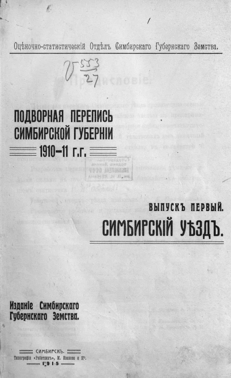 Подворная перепись Симбирской губернии 1910-1911 гг. Выпуск 1. Симбирский уезд
