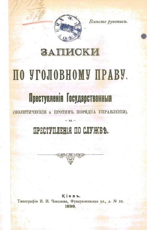 Записки по уголовному праву. Преступления государственные (политические и против порядка управления) и преступления по службе