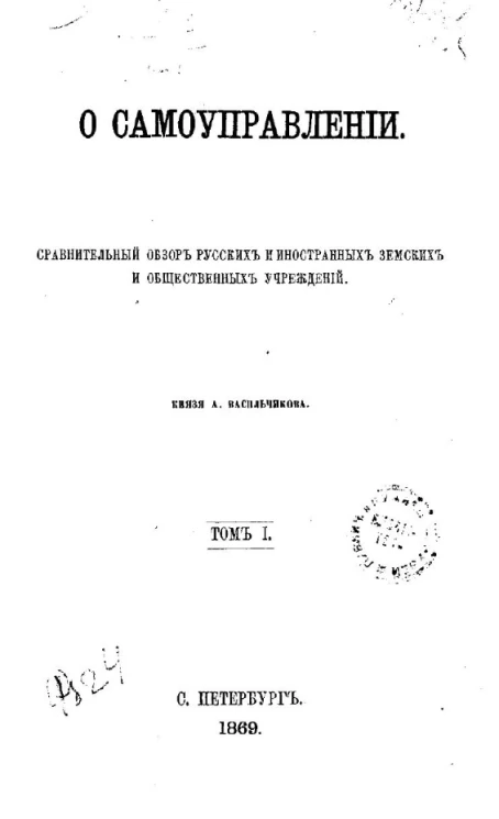 О самоуправлении. Сравнительный обзор русских и иностранных земских и общественных учреждений. Том 1