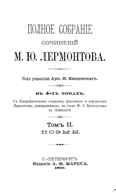 Полное собрание сочинений М.Ю. Лермонтова. Том 2. Поэмы