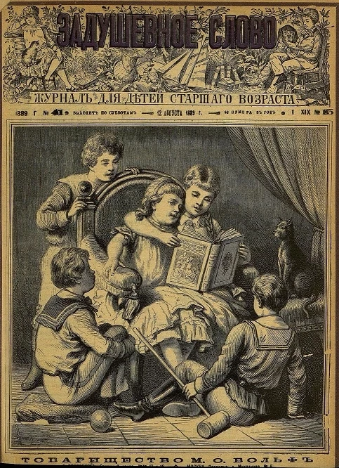Задушевное слово. Том 19. 1889 год. Выпуск 15. Журнал для детей старшего возраста