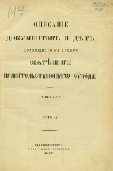 Описание документов и дел, хранящихся в архиве Святейшего правительствующего синода. Том 15. 1735 год