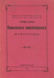 Историческое описание Кавказского миссионерского монастыря