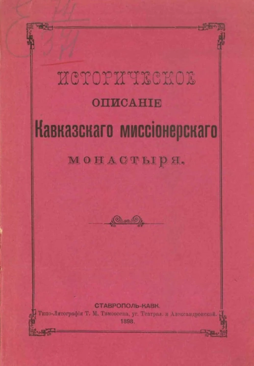 Историческое описание Кавказского миссионерского монастыря