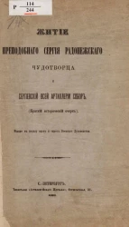 Житие преподобного Сергия Радонежского чудотворца и Сергиевский всей артиллерии собор (краткий исторический очерк)