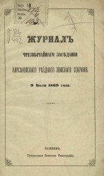Журнал чрезвычайного заседания Кирсановского уездного земского собрания 9 июля 1869 года