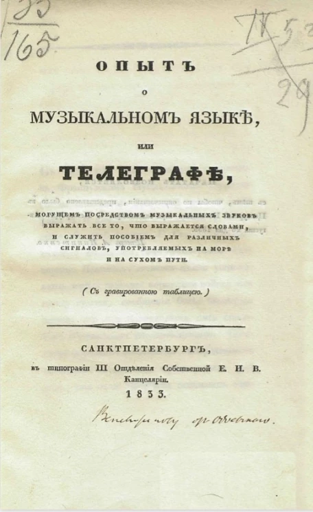 Опыт о музыкальном языке или телеграфе, могущем посредством музыкальных звуков выражать все то, что выражается словами, и служить пособием для различных сигналов, употребляемых на море и на сухом пути
