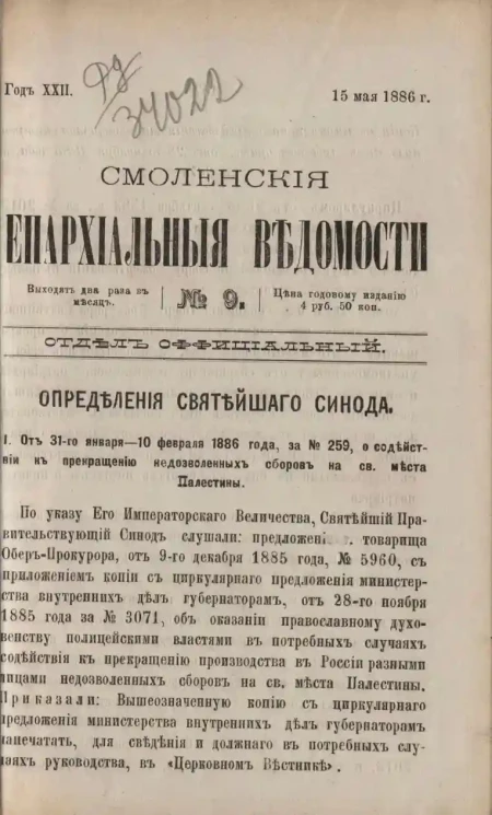 Смоленские епархиальные ведомости, № 9. Год 22. 15 мая 1886 года