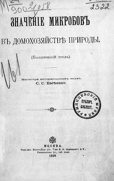 Значение микробов в домохозяйстве природы (биологический этюд)