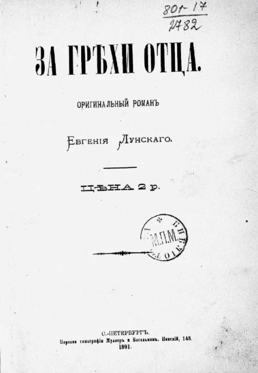 За грехи отца. Оригинальный роман Евгения Лунского
