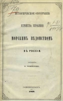 Историческое обозрение устройства управления Морским ведомством в России 