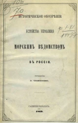 Историческое обозрение устройства управления Морским ведомством в России 