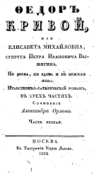 Федор Кривой, или Елисавета Михайловна, супруга Петра Ивановича Выжигина. Часть 2