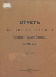 Отчет по эксплуатации Саратовского Городского Водопровода в 1909 году