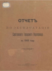 Отчет по эксплуатации Саратовского Городского Водопровода в 1909 году