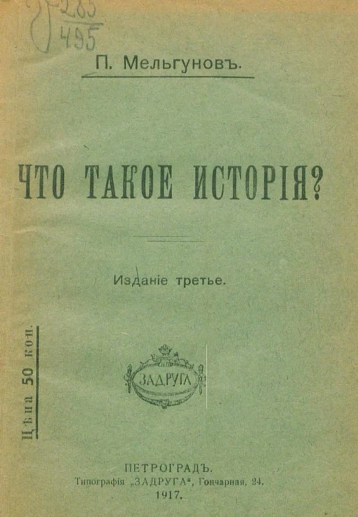 Что такое история? Издание 3