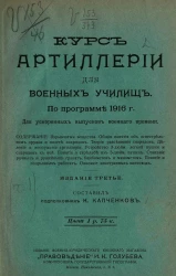 Курс артиллерии для военных училищ. По программе 1916 года. Для ускоренных выпусков военного времени. Издание 3