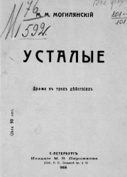 Усталые. Драма в трех действиях