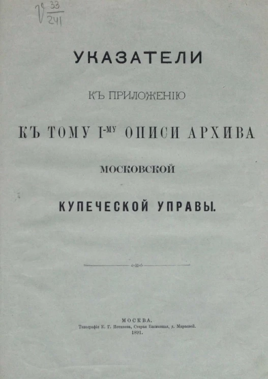Указатели к приложению к тому 1-му описи архива Московской Купеческой управы