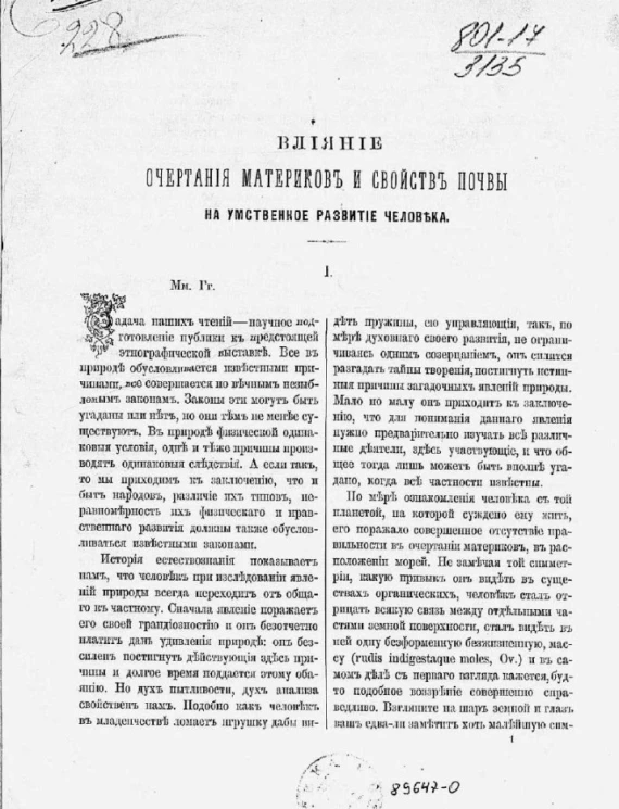 Влияние очертания материков и свойств почвы на умственное развитие человека