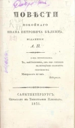 Повести покойного Ивана Петровича Белкина