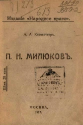 Павел Николаевич Милюков