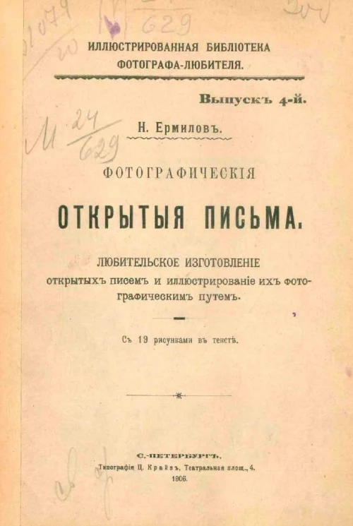 Иллюстрированная библиотека фотографа-любителя. Выпуск 4. Фотографические открытые письма. Любительское изготовление открытых писем и иллюстрированные их фотографическим путем