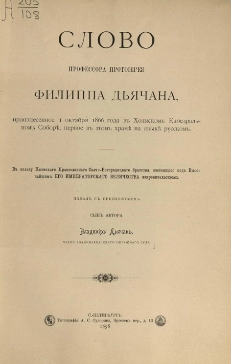 Слово профессора протоиерея Филиппа Дьячана, произнесенное 1 октября 1866 года в Холмском Кафедральном соборе, первое в этом храме на языке русском