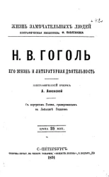 Жизнь замечательных людей. Биографическая библиотека Ф. Павленкова. Н.В. Гоголь. Его жизнь и литературная деятельность. Биографический очерк